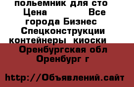 польемник для сто › Цена ­ 35 000 - Все города Бизнес » Спецконструкции, контейнеры, киоски   . Оренбургская обл.,Оренбург г.